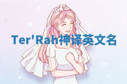 Ter'Rah神译英文名 Ter'Rah神译英文名