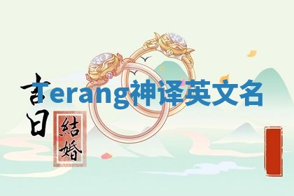 Terang神译英文名