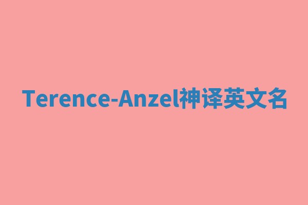 Terence-Anzel神译英文名