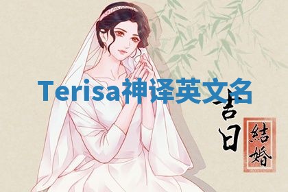 Terisa神译英文名
