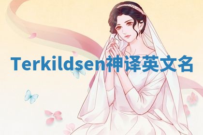Terkildsen神译英文名