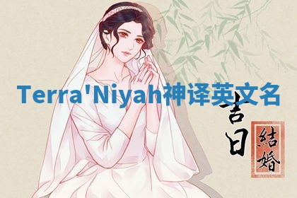 Terra'Niyah神译英文名