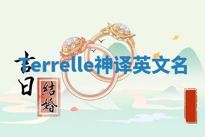 Terrelle神译英文名