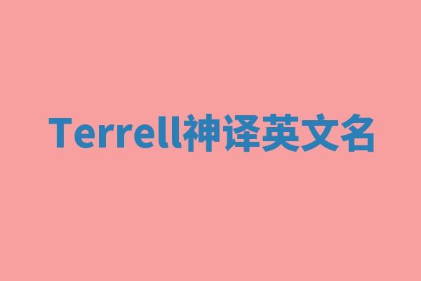 Terrell神译英文名 Terrell神译英文名