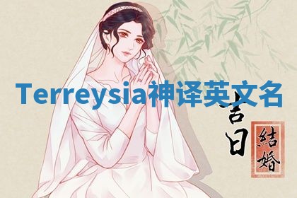 Terreysia神译英文名 Terreysia神译英文名
