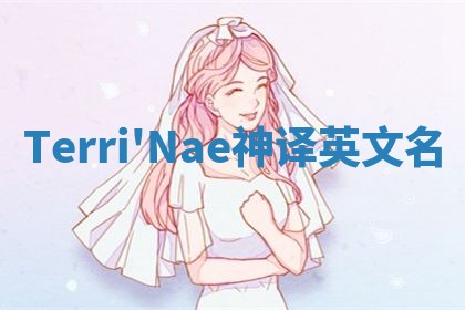 Terri'Nae神译英文名 Terri'Nae神译英文名
