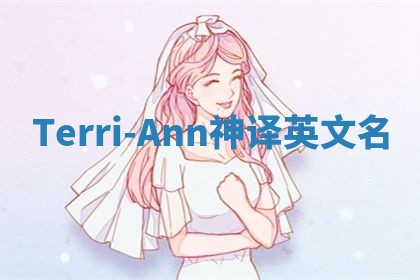 Terri-Ann神译英文名