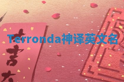 Terronda神译英文名