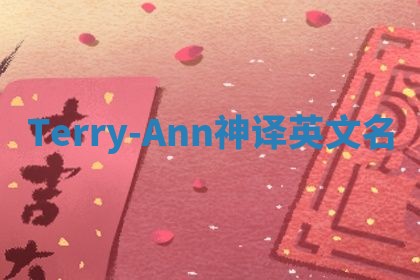 Terry-Ann神译英文名