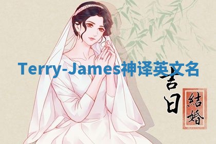 Terry-James神译英文名