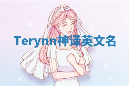 Terynn神译英文名 Terynn神译英文名