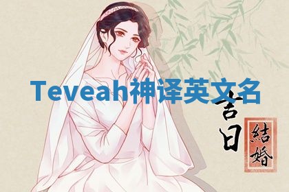 Teveah神译英文名