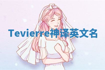 Tevierre神译英文名