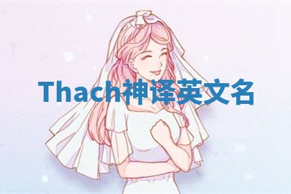 Thach神译英文名