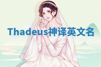 Thadeus神译英文名