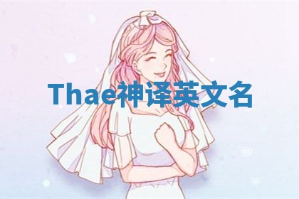 Thae神译英文名 Thae神译英文名