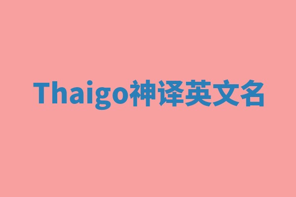 Thaigo神译英文名