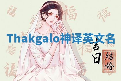 Thakgalo神译英文名