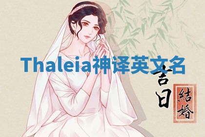 Thaleia神译英文名 Thaleia神译英文名