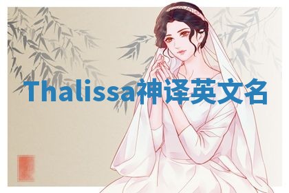 Thalissa神译英文名