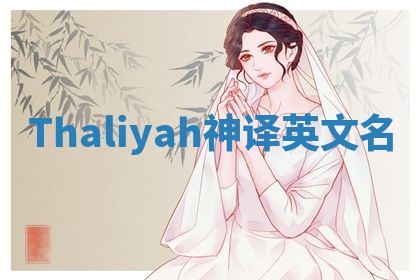 Thaliyah神译英文名
