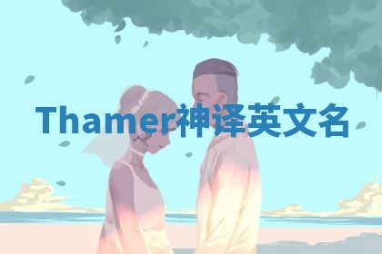 Thamer神译英文名 Thamer神译英文名