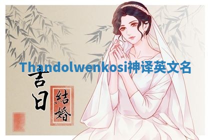 Thandolwenkosi神译英文名