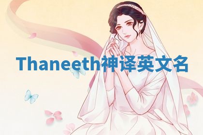 Thaneeth神译英文名
