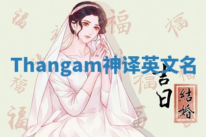Thangam神译英文名