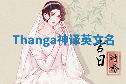 Thanga神译英文名