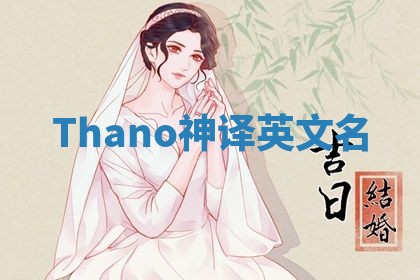 Thano神译英文名