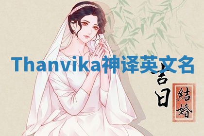 Thanvika神译英文名 Thanvika神译英文名