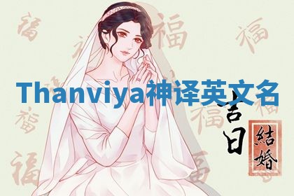 Thanviya神译英文名 Thanviya神译英文名