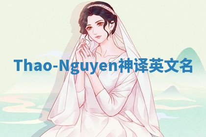 Thao-Nguyen神译英文名