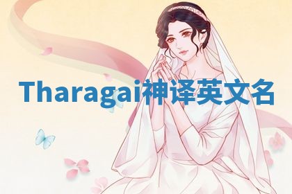 Tharagai神译英文名