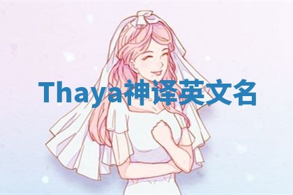 Thaya神译英文名