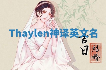 Thaylen神译英文名 Thaylen神译英文名