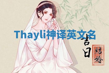 Thayli神译英文名
