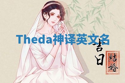 Theda神译英文名