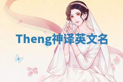 Theng神译英文名