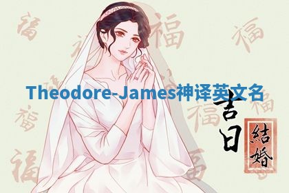 Theodore-James神译英文名