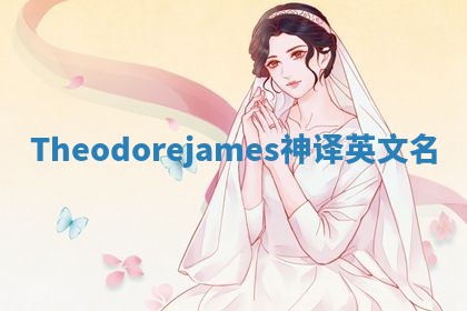Theodorejames神译英文名