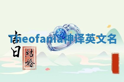 Theofania神译英文名