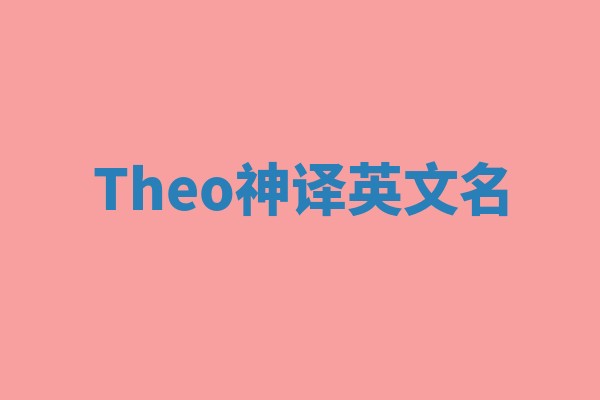 Theo神译英文名 Theo神译英文名
