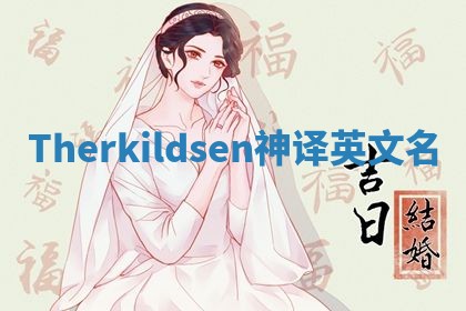 Therkildsen神译英文名