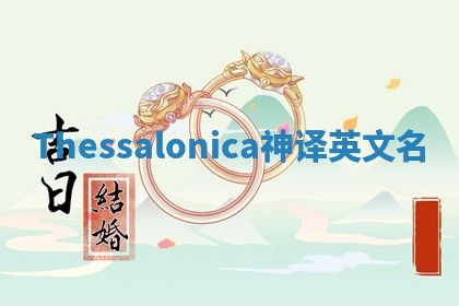Thessalonica神译英文名