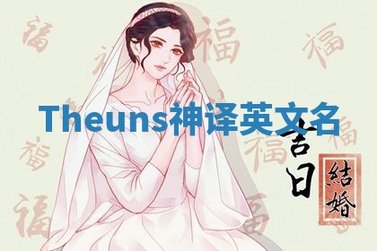 Theuns神译英文名