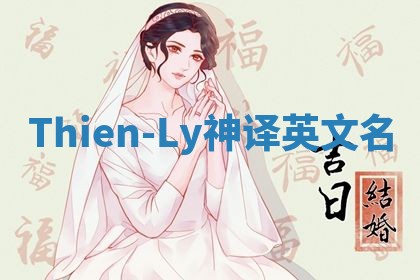 Thien-Ly神译英文名