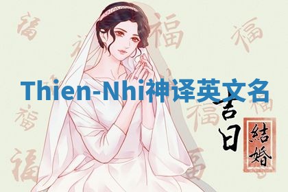 Thien-Nhi神译英文名