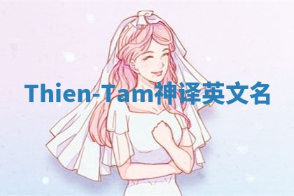 Thien-Tam神译英文名 Thien-Tam神译英文名
